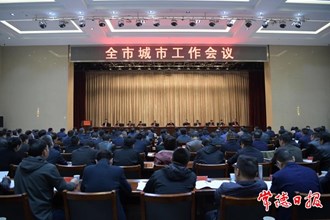 周振宇在全市城市工作暨生態(tài)環(huán)境保護(hù)工作會議上強(qiáng)調(diào)：堅持以人民為中心的發(fā)展思想 推動城市和生態(tài)環(huán)保工作再上新臺階