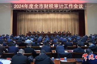 周振宇在全市財稅審計工作會議上強(qiáng)調(diào)：以高質(zhì)量財稅審計工作助力現(xiàn)代化新常德建設(shè)