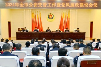 市公安交管工作暨黨風(fēng)廉政建設(shè)會(huì)議召開(kāi)