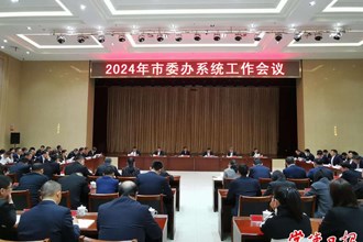 2024年市委辦系統(tǒng)工作會(huì)議召開(kāi)