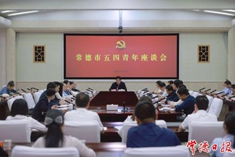 常德市五四青年座談會(huì)召開：牢記囑托擔(dān)使命 感恩奮進(jìn)建新功