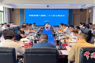市政協(xié)召開第八屆第二十八次主席會議