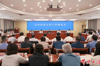 周振宇調(diào)度全市招商引資工作強調(diào)：推動招商引資取得更大突破、更好成效