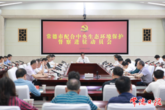 常德市配合中央生態(tài)環(huán)境保護(hù)督察進(jìn)駐動(dòng)員會(huì)召開