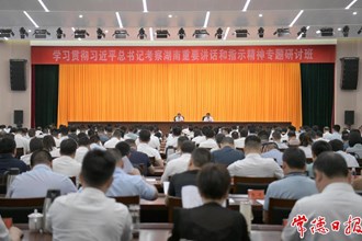 周振宇在學(xué)習(xí)貫徹習(xí)近平總書(shū)記考察湖南重要講話(huà)和指示精神專(zhuān)題研討班上強(qiáng)調(diào)：牢記囑托 感恩奮進(jìn) 堅(jiān)定不移推動(dòng)常德高質(zhì)量發(fā)展