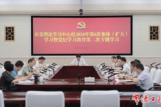 常德市委理論學(xué)習(xí)中心組開展2024年第6次集體（擴(kuò)大）學(xué)習(xí)暨黨紀(jì)學(xué)習(xí)教育第二次專題學(xué)習(xí)