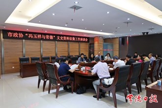 市政協(xié)開(kāi)展“馮玉祥與常德”文史資料征集工作