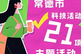 長圖｜2024年常德市科技活動周21項主題活動亮點多