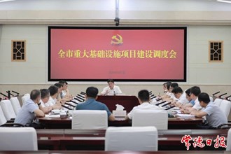 羅毅君主持召開全市重大基礎(chǔ)設(shè)施項(xiàng)目建設(shè)調(diào)度會(huì)