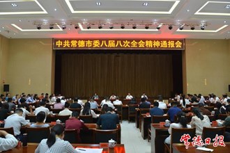 我市召開會議向統(tǒng)戰(zhàn)各界代表人士通報中共常德市委八屆八次全會精神