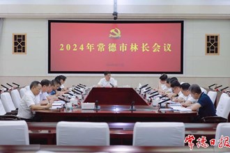 2024年常德市林長(zhǎng)會(huì)議召開