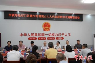 市領(lǐng)導(dǎo)赴石門縣開展人大代表進站履職活動