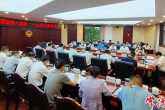 市政協(xié)召開第八屆第二十九次主席會議
