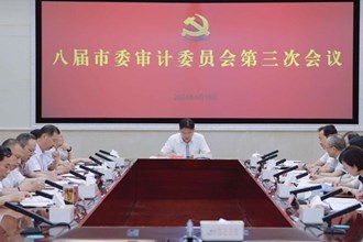 八屆市委審計(jì)委員會(huì)第三次會(huì)議召開