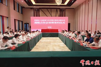 常德市人民政府和長(zhǎng)沙銀行股份有限公司簽訂戰(zhàn)略合作協(xié)議