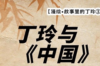 【漫繪·故事里的丁玲③】丁玲與《中國(guó)》