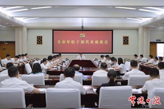 羅毅君在全市年輕干部代表座談會(huì)上強(qiáng)調(diào)：爭(zhēng)當(dāng)時(shí)代先鋒、勇?lián)鷼v史重任 為錨定“三個(gè)高地”、推進(jìn)“二次創(chuàng)業(yè)”貢獻(xiàn)青春力量