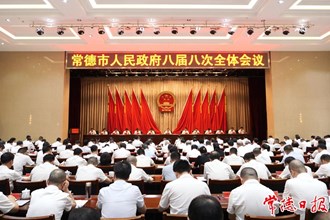 市政府八屆八次全體會(huì)議召開