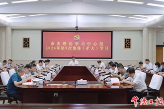 市委理論學(xué)習(xí)中心組開展2024年第9次集體（擴(kuò)大）學(xué)習(xí)