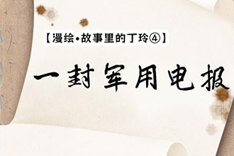 【漫繪·故事里的丁玲④】一封軍用電報(bào)