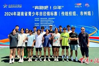 【教育】常德市一中在湖南省青少年田徑錦標(biāo)賽中勇奪4金，團(tuán)體總分排名第四