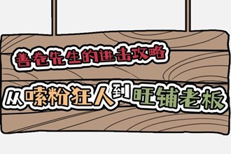 【長(zhǎng)圖】 從嗦粉狂人到旺鋪老板