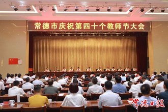 常德市慶祝第四十個(gè)教師節(jié)大會(huì)舉行 羅毅君出席并講話