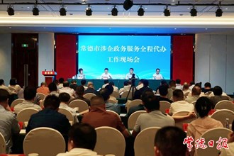 常德市召開涉企政務(wù)服務(wù)全程代辦工作現(xiàn)場會
