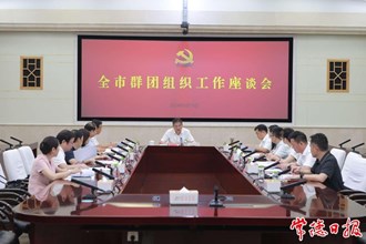 羅毅君主持召開全市群團(tuán)組織工作座談會(huì)