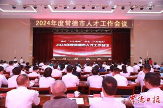 羅毅君主持召開2024年度常德市人才工作會(huì)議