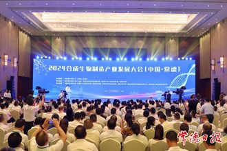 2024合成生物制造產(chǎn)業(yè)發(fā)展大會(huì)（中國(guó)·常德）開幕
