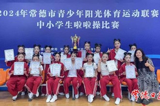 【教育】常德市中小學(xué)陽光啦啦操比賽落幕 常德芷蘭實驗學(xué)校獲小學(xué)組和初中組比賽特等獎