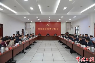 羅毅君主持召開(kāi)全市經(jīng)濟(jì)形勢(shì)分析會(huì)