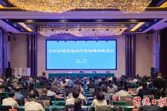 全國(guó)縣域普通高中發(fā)展現(xiàn)場(chǎng)推進(jìn)會(huì)在常德召開(kāi)