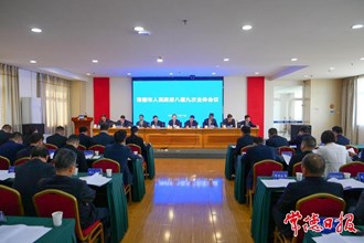 市政府八屆九次全會召開