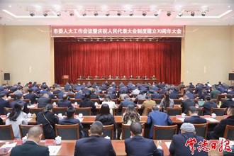 市委人大工作會議暨慶祝人民代表大會制度建立70周年大會召開