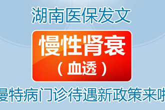 【長圖】10月1日起，慢性腎衰（血透）慢特病門診待遇新政策來啦！