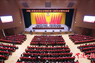 政協(xié)常德市第八屆委員會第四次會議勝利閉幕