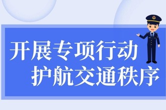【長(zhǎng)圖】開展專項(xiàng)行動(dòng) 護(hù)航交通秩序