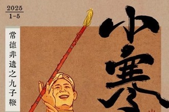 手繪常德非遺|二十四節(jié)氣之小寒