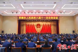 常德市人民政府八屆十一次全體會(huì)議召開(kāi)