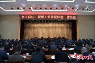周振宇在全市科技、新型工業(yè)化暨園區(qū)工作會(huì)議上強(qiáng)調(diào)：凝心聚力 奮發(fā)作為 為高質(zhì)量發(fā)展提供強(qiáng)勁動(dòng)能