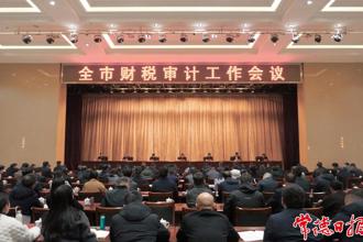 周振宇在全市財(cái)稅審計(jì)工作會(huì)議上強(qiáng)調(diào)：精準(zhǔn)發(fā)力財(cái)稅審計(jì) 助推常德高質(zhì)量發(fā)展