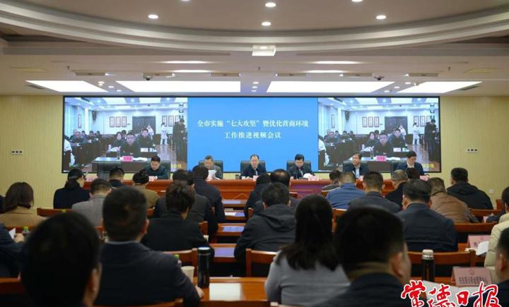 周振宇主持召開全市實施“七大攻堅”暨優(yōu)化營商環(huán)境工作推進視頻會
