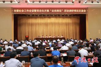 市委社會(huì)工作會(huì)議暨常態(tài)化開(kāi)展“走找想促”活動(dòng)調(diào)研情況交流會(huì)召開(kāi) 羅毅君講話 周振宇主持