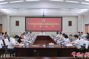 羅毅君主持召開市委網(wǎng)絡(luò)安全和信息化委員會全體會議