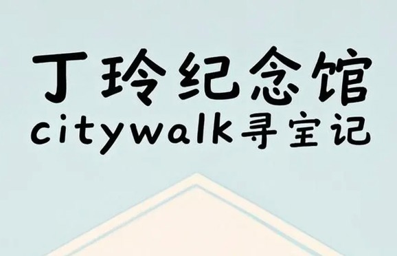 City Walk尋寶記——讓歷史在腳步間“活”起來(lái)！