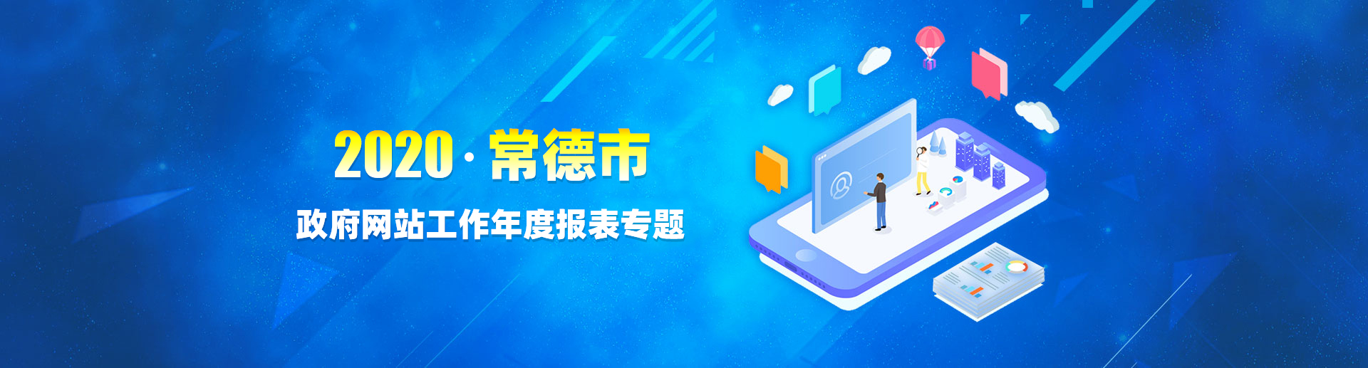 2020年政府網(wǎng)站工作年度報(bào)表專題