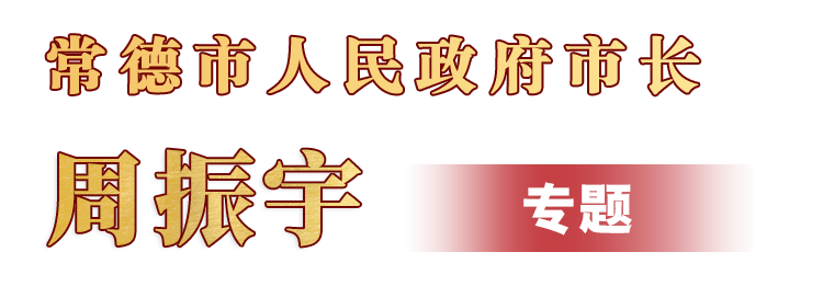 周振宇市長專題