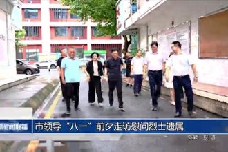市領(lǐng)導(dǎo)“八一”前夕走訪慰問烈士遺屬